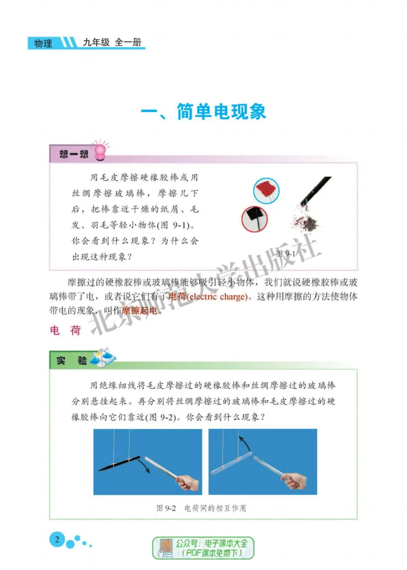 《义务教育教科书物理九年级全一册_光塔笔记初中课本_初中物理_北京版》第10页预览
