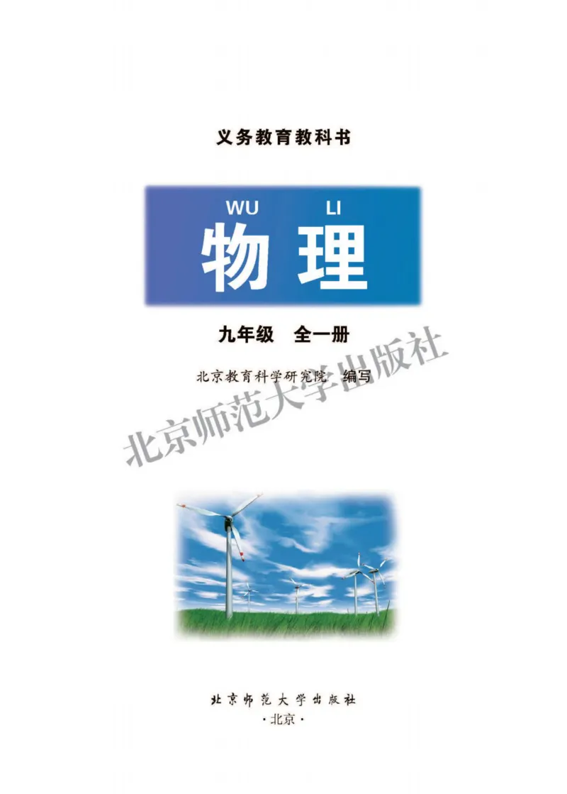 《义务教育教科书物理九年级全一册_光塔笔记初中课本_初中物理_北京版》第2页预览