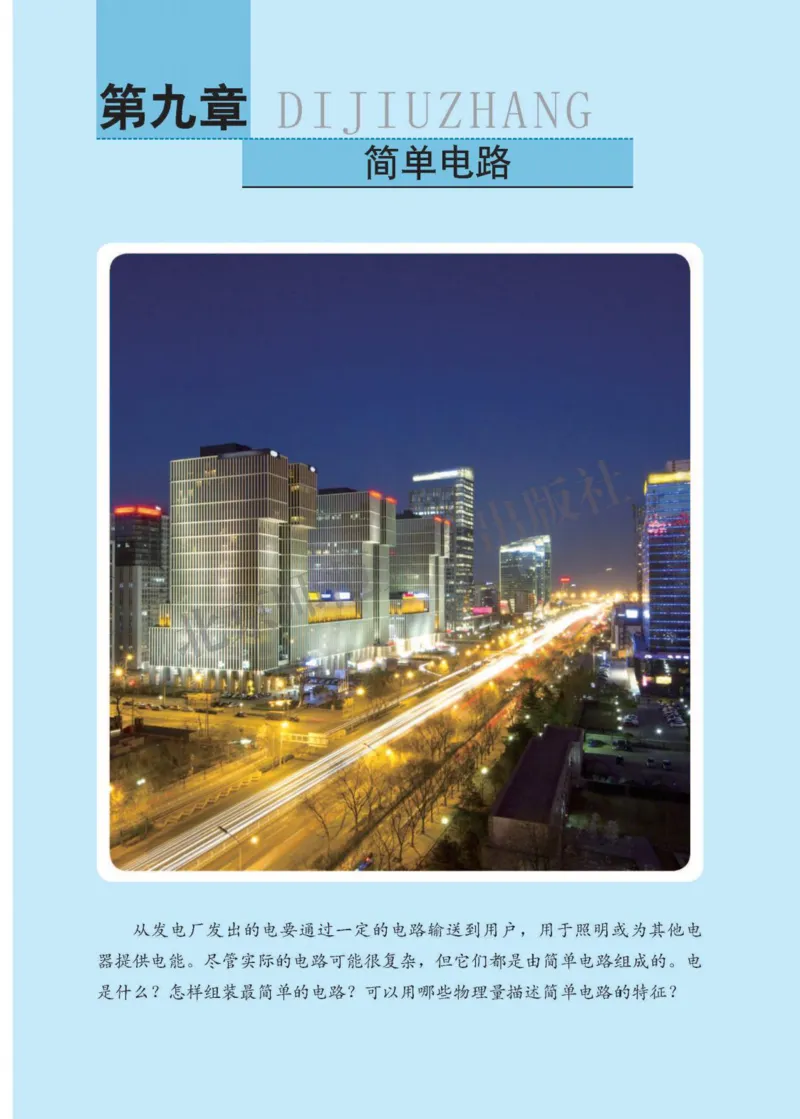 《义务教育教科书物理九年级全一册_光塔笔记初中课本_初中物理_北京版》第9页预览