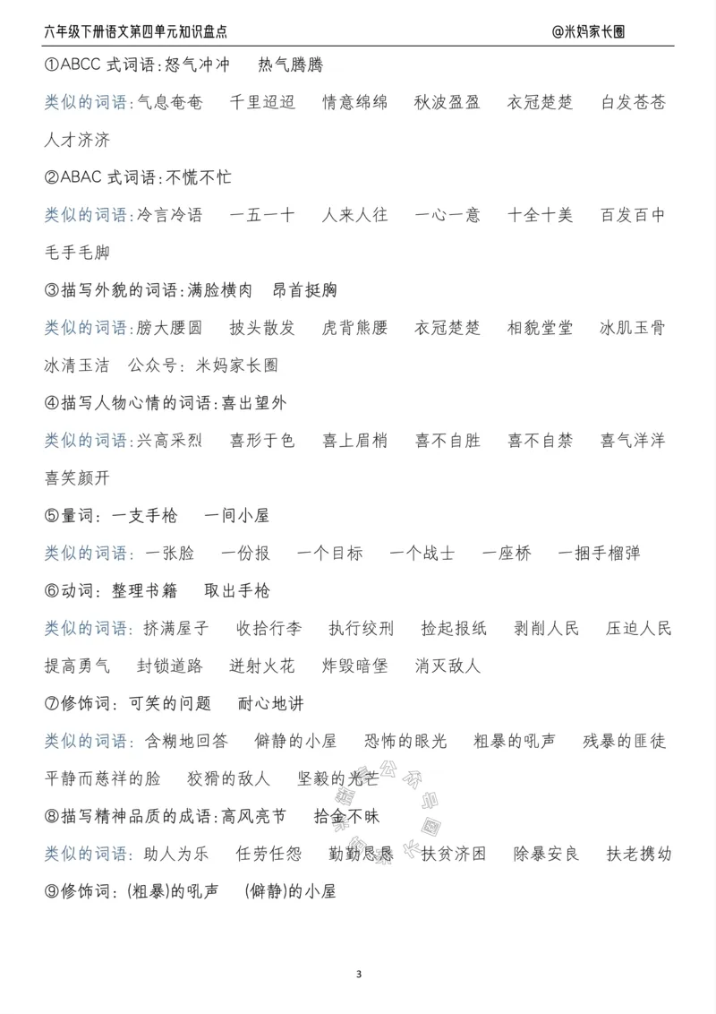 《014.24春语文六年级下册第四单元知识盘点十大专项_小学1-6年级全科全套_1-6年级全科下册_六年级_其他补充资料_语文资料》第3页预览