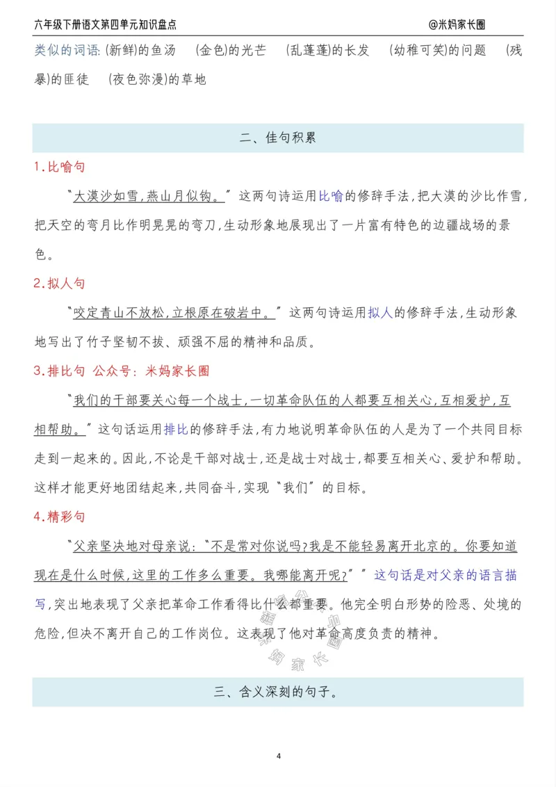《014.24春语文六年级下册第四单元知识盘点十大专项_小学1-6年级全科全套_1-6年级全科下册_六年级_其他补充资料_语文资料》第4页预览