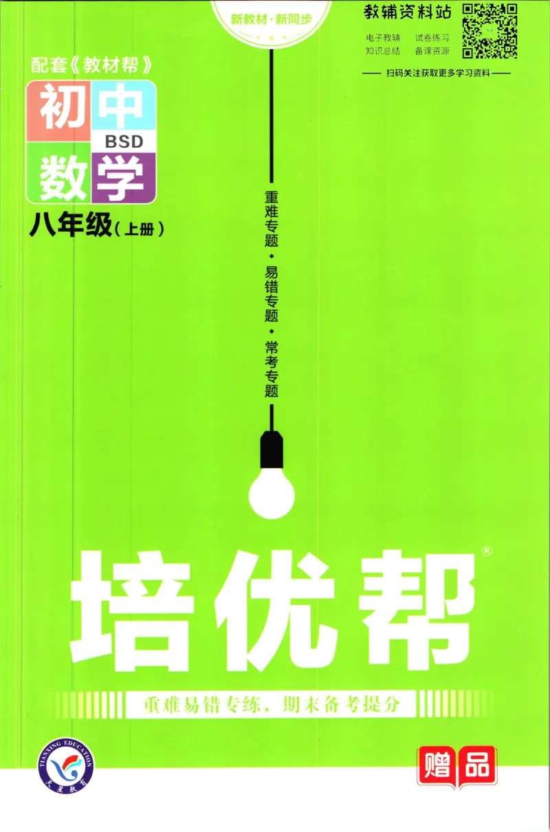 《教材帮8年级上册数学北师大版培优帮_初中7-9年级《教材帮》_007教材帮-初中全科_初中教材帮7-9年级数学》第1页预览