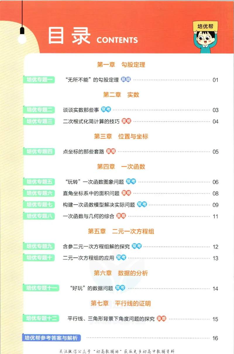 《教材帮8年级上册数学北师大版培优帮_初中7-9年级《教材帮》_007教材帮-初中全科_初中教材帮7-9年级数学》第2页预览