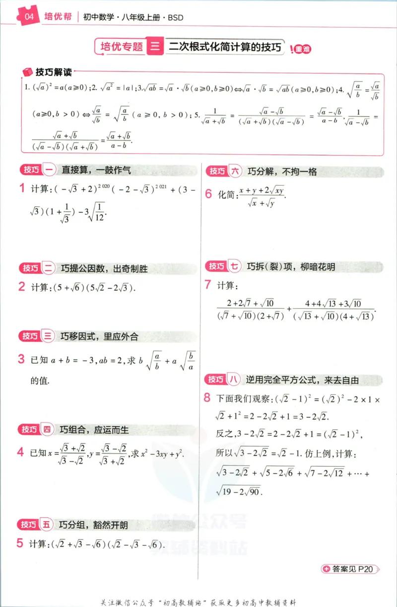 《教材帮8年级上册数学北师大版培优帮_初中7-9年级《教材帮》_007教材帮-初中全科_初中教材帮7-9年级数学》第6页预览