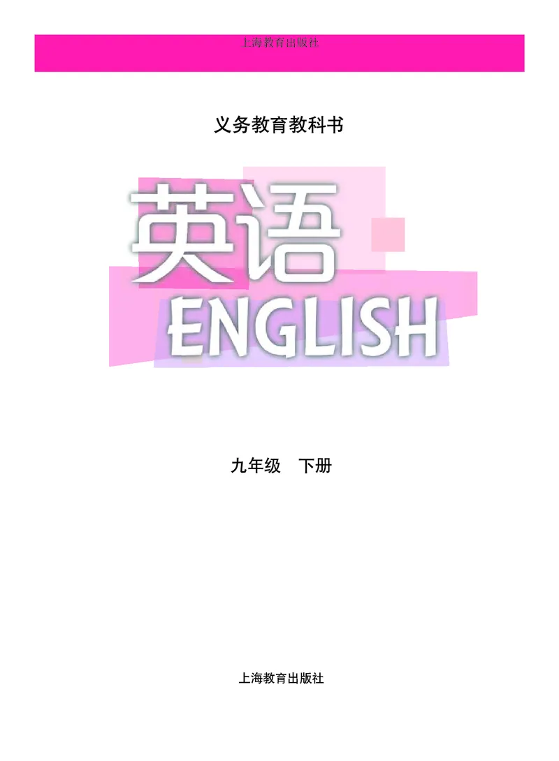 《九年级下册_光塔笔记初中课本_初中英语_沪教版》第2页预览