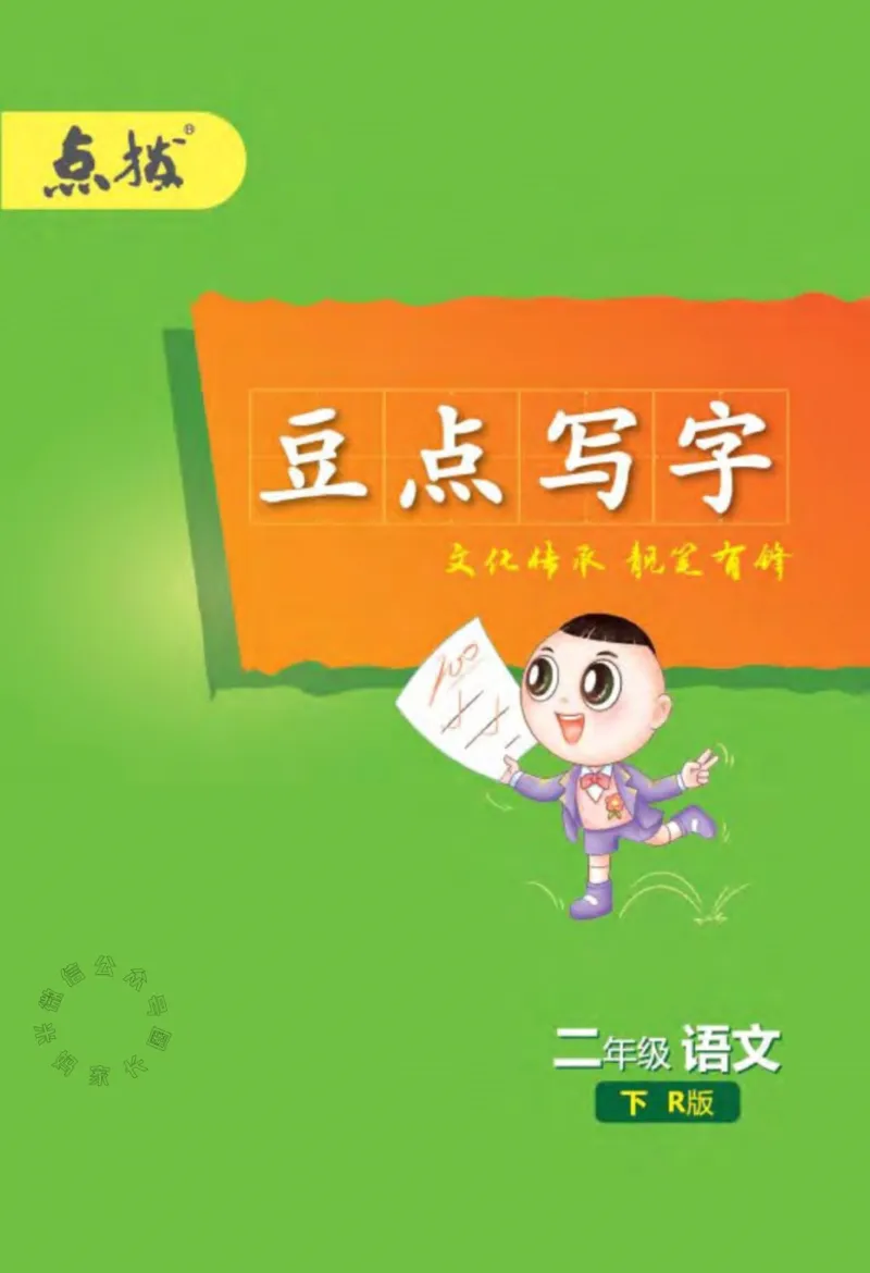 《013.24春语文点拨全解预习单豆点写字二年级下册公众号米妈家长圈_小学1-6年级全科全套_1-6年级全科下册_二年级_其他补充资料_语文资料》第1页预览