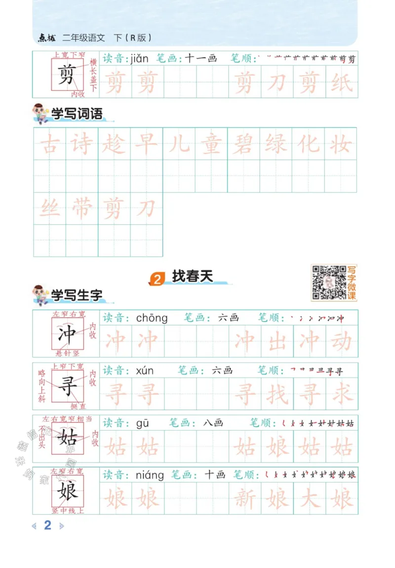 《013.24春语文点拨全解预习单豆点写字二年级下册公众号米妈家长圈_小学1-6年级全科全套_1-6年级全科下册_二年级_其他补充资料_语文资料》第4页预览