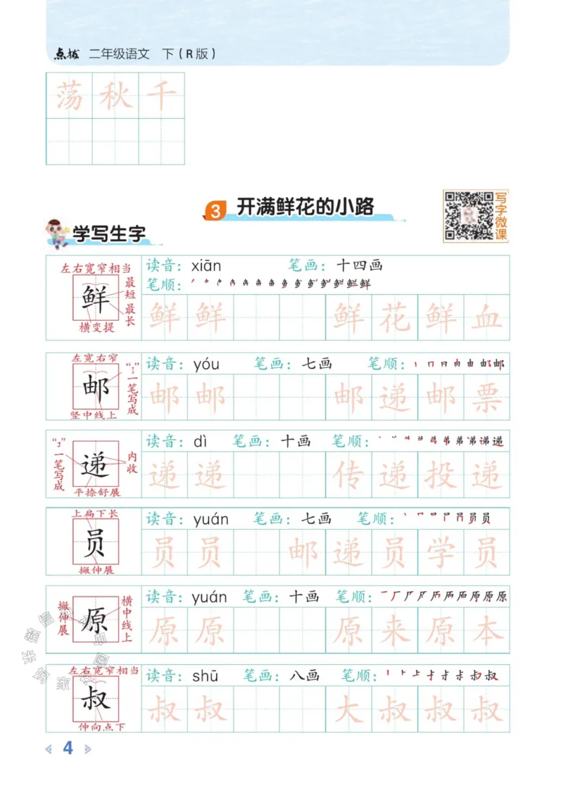 《013.24春语文点拨全解预习单豆点写字二年级下册公众号米妈家长圈_小学1-6年级全科全套_1-6年级全科下册_二年级_其他补充资料_语文资料》第6页预览