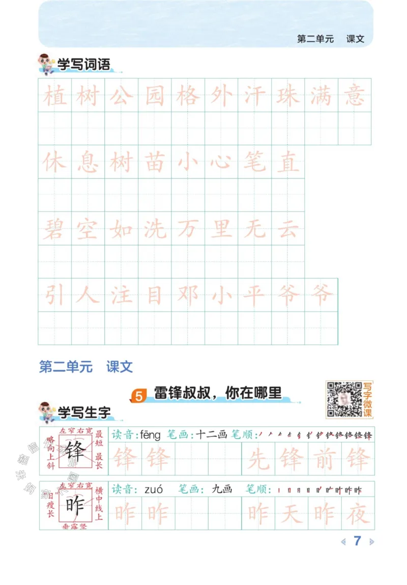 《013.24春语文点拨全解预习单豆点写字二年级下册公众号米妈家长圈_小学1-6年级全科全套_1-6年级全科下册_二年级_其他补充资料_语文资料》第9页预览