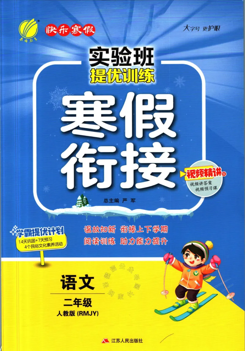 《016.语文实验班提优训练寒假衔接二年级（有答案）公众号：米妈家长圈_小学1-6年级全科全套_1-6年级全科下册_二年级_其他补充资料_语文资料》第1页预览