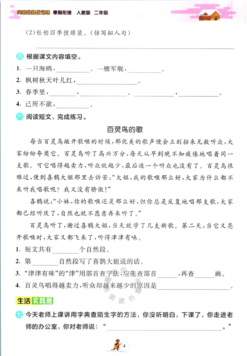 《016.语文实验班提优训练寒假衔接二年级（有答案）公众号：米妈家长圈_小学1-6年级全科全套_1-6年级全科下册_二年级_其他补充资料_语文资料》第7页预览