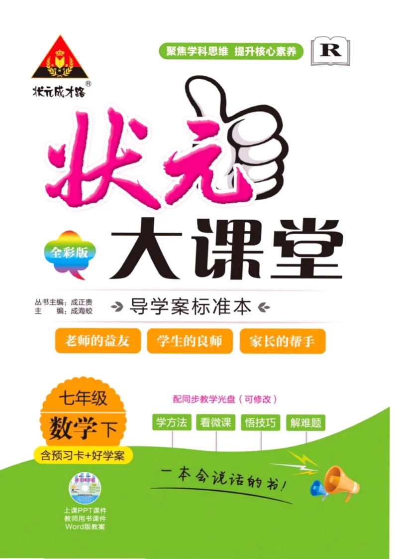 《状元大课堂七年级下册数学人教版学生用书_初中各科《状元大课堂导学案》_7-9下册》第1页预览