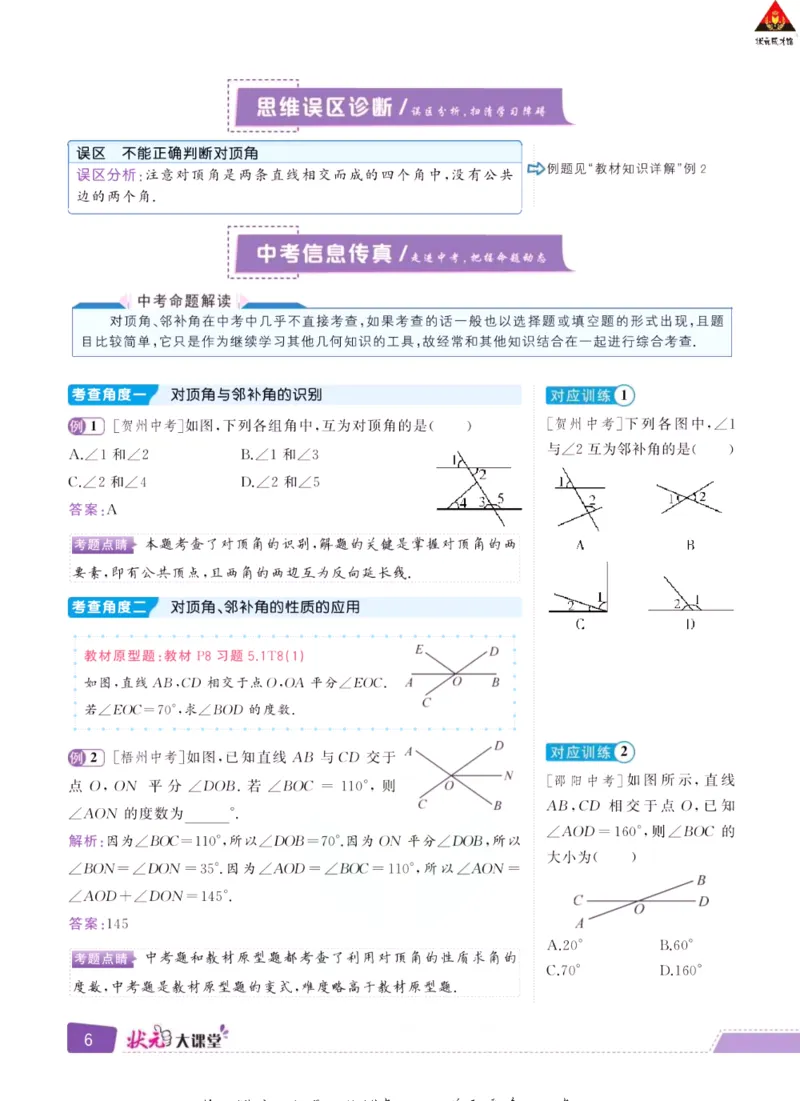 《状元大课堂七年级下册数学人教版学生用书_初中各科《状元大课堂导学案》_7-9下册》第8页预览