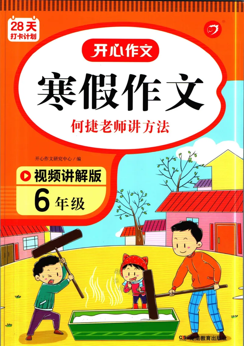 《015.开心教育28天打卡计划寒假作文六年级_小学1-6年级全科全套_1-6年级全科下册_六年级_其他补充资料_寒假衔接资料》第1页预览