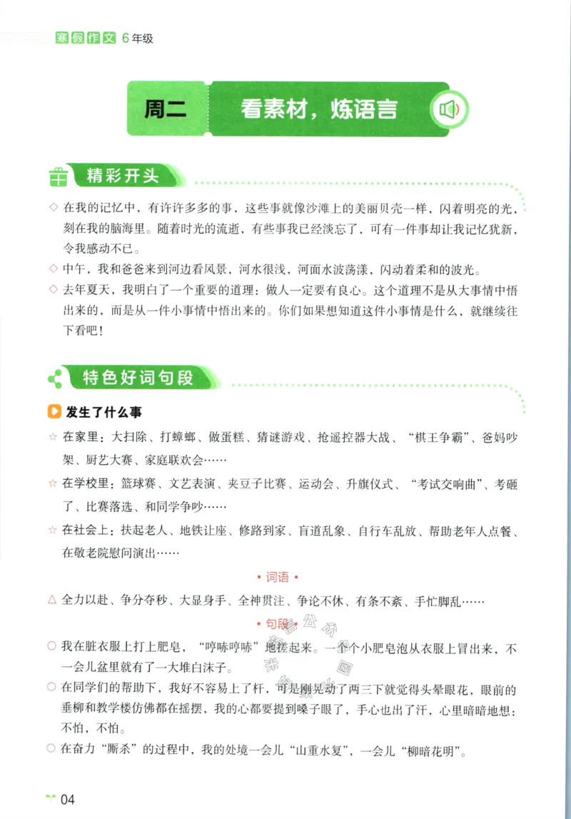 《015.开心教育28天打卡计划寒假作文六年级_小学1-6年级全科全套_1-6年级全科下册_六年级_其他补充资料_寒假衔接资料》第7页预览