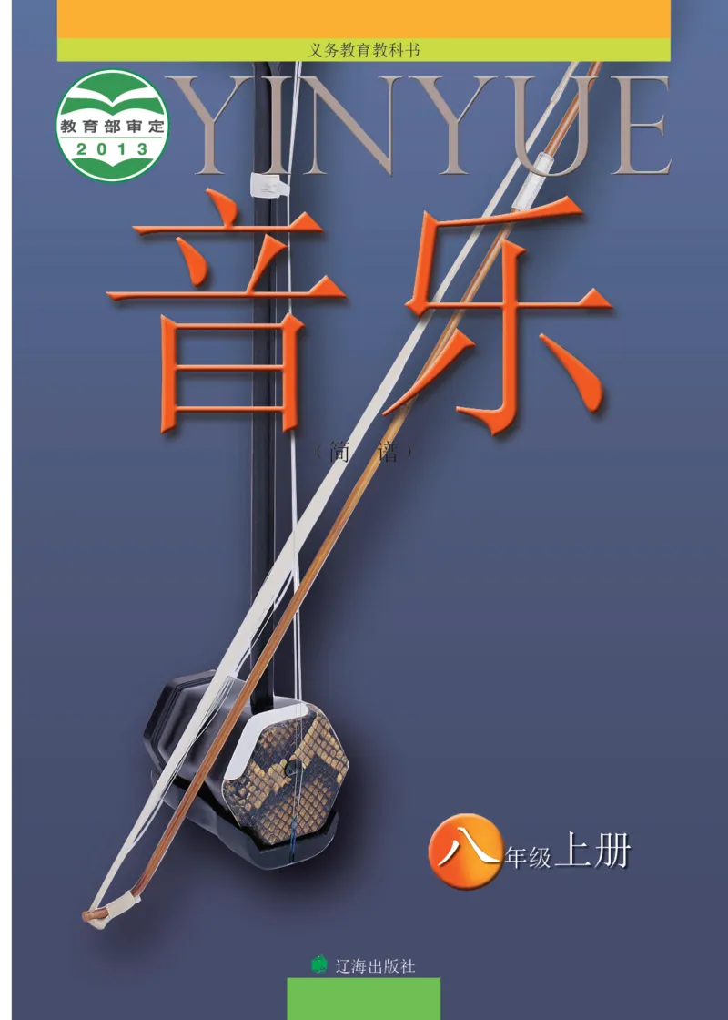 《音乐8年级上册_光塔笔记初中课本_初中音乐_辽海版》第1页预览