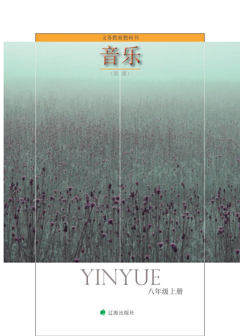 《音乐8年级上册_光塔笔记初中课本_初中音乐_辽海版》第3页预览