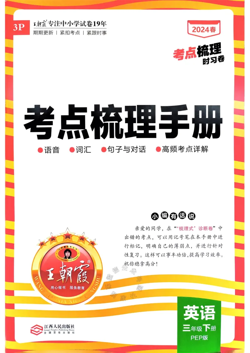 《014.24春人教PEP英语王朝霞考点梳理手册三年级下册公众号：米妈家长圈_小学1-6年级全科全套_1-6年级全科下册_三年级_其他补充资料_英语人教PEP资料》第1页预览