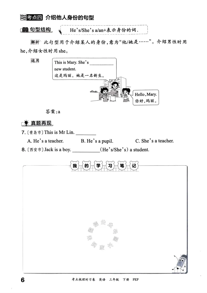 《014.24春人教PEP英语王朝霞考点梳理手册三年级下册公众号：米妈家长圈_小学1-6年级全科全套_1-6年级全科下册_三年级_其他补充资料_英语人教PEP资料》第7页预览
