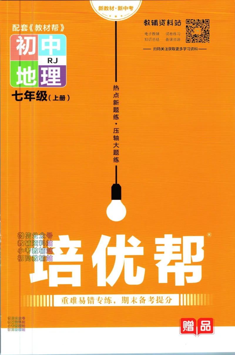 《教材帮7年级上册地理人教版培优帮_初中7-9年级《教材帮》_007教材帮-初中全科_初中教材帮7-9年级地理》第1页预览