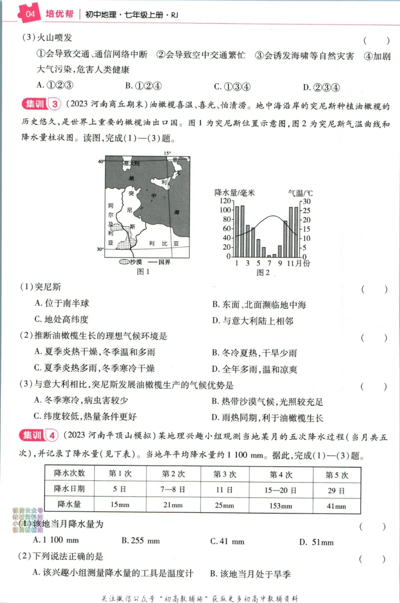 《教材帮7年级上册地理人教版培优帮_初中7-9年级《教材帮》_007教材帮-初中全科_初中教材帮7-9年级地理》第6页预览