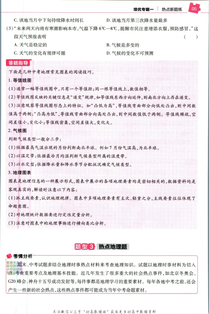 《教材帮7年级上册地理人教版培优帮_初中7-9年级《教材帮》_007教材帮-初中全科_初中教材帮7-9年级地理》第7页预览