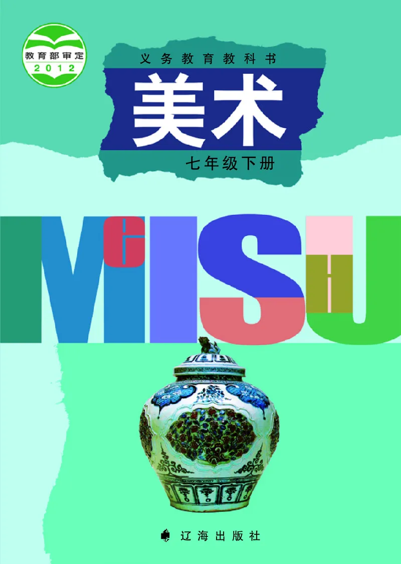 《辽海版《美术》7年级下册_光塔笔记初中课本_初中美术_辽海版》第1页预览