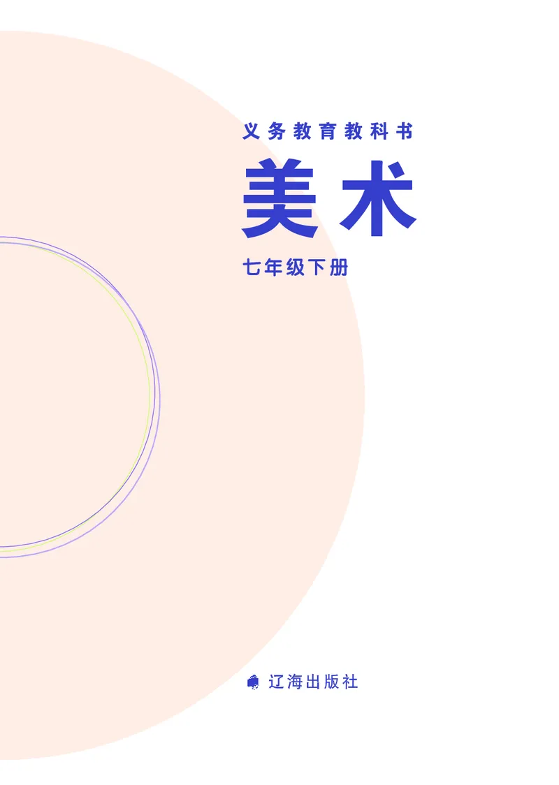 《辽海版《美术》7年级下册_光塔笔记初中课本_初中美术_辽海版》第2页预览