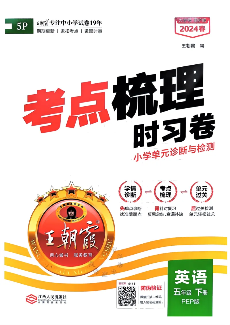 《014.24春人教PEP英语王朝霞考点梳理时习卷五年级下册（有答案）公众号：米妈家长圈_小学1-6年级全科全套_1-6年级全科下册_五年级_其他补充资料_教辅系列_英语人教PEP资料》第1页预览