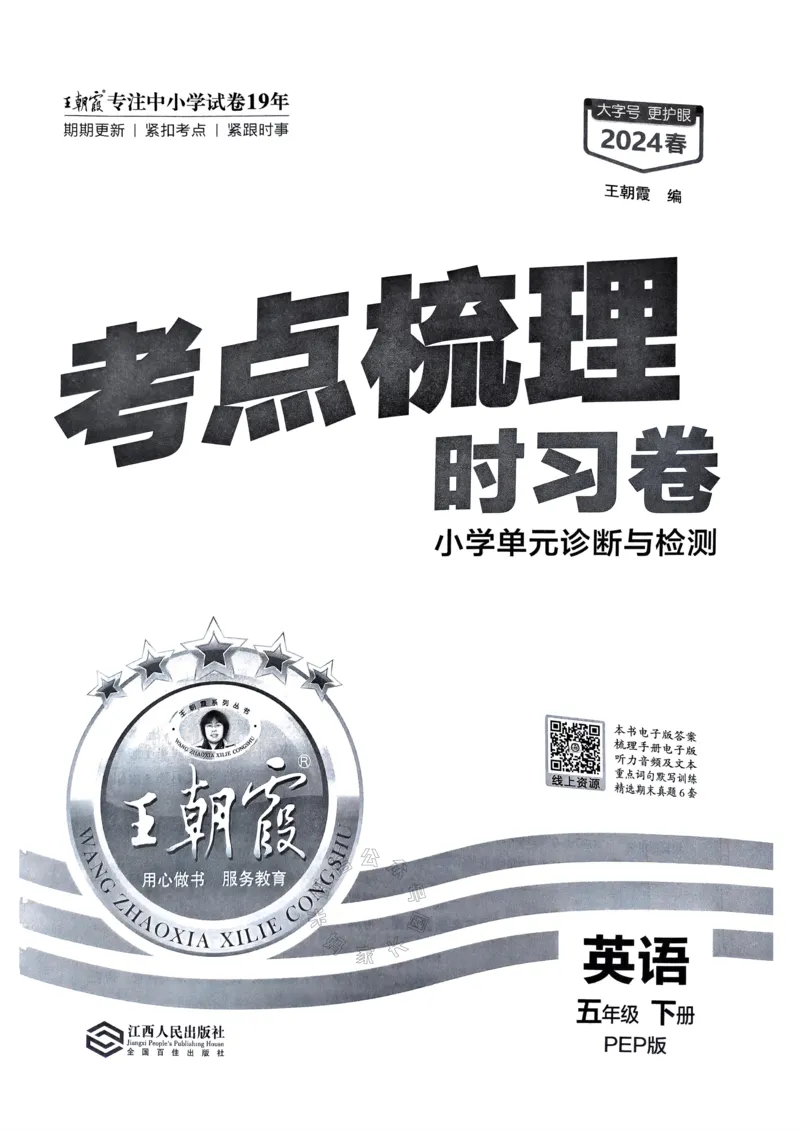 《014.24春人教PEP英语王朝霞考点梳理时习卷五年级下册（有答案）公众号：米妈家长圈_小学1-6年级全科全套_1-6年级全科下册_五年级_其他补充资料_教辅系列_英语人教PEP资料》第2页预览