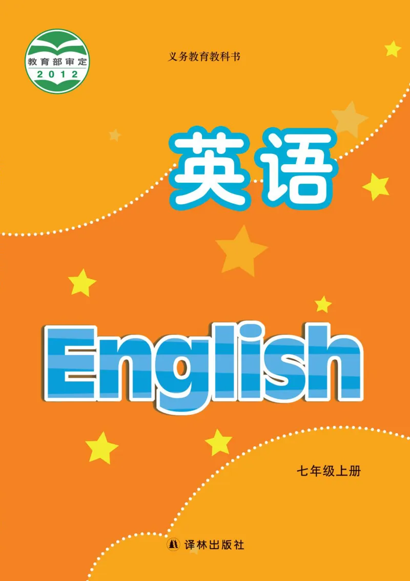 《英语初中7上（译林出版社）_光塔笔记初中课本_初中英语_译林版》第1页预览