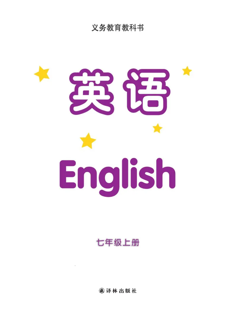 《英语初中7上（译林出版社）_光塔笔记初中课本_初中英语_译林版》第2页预览