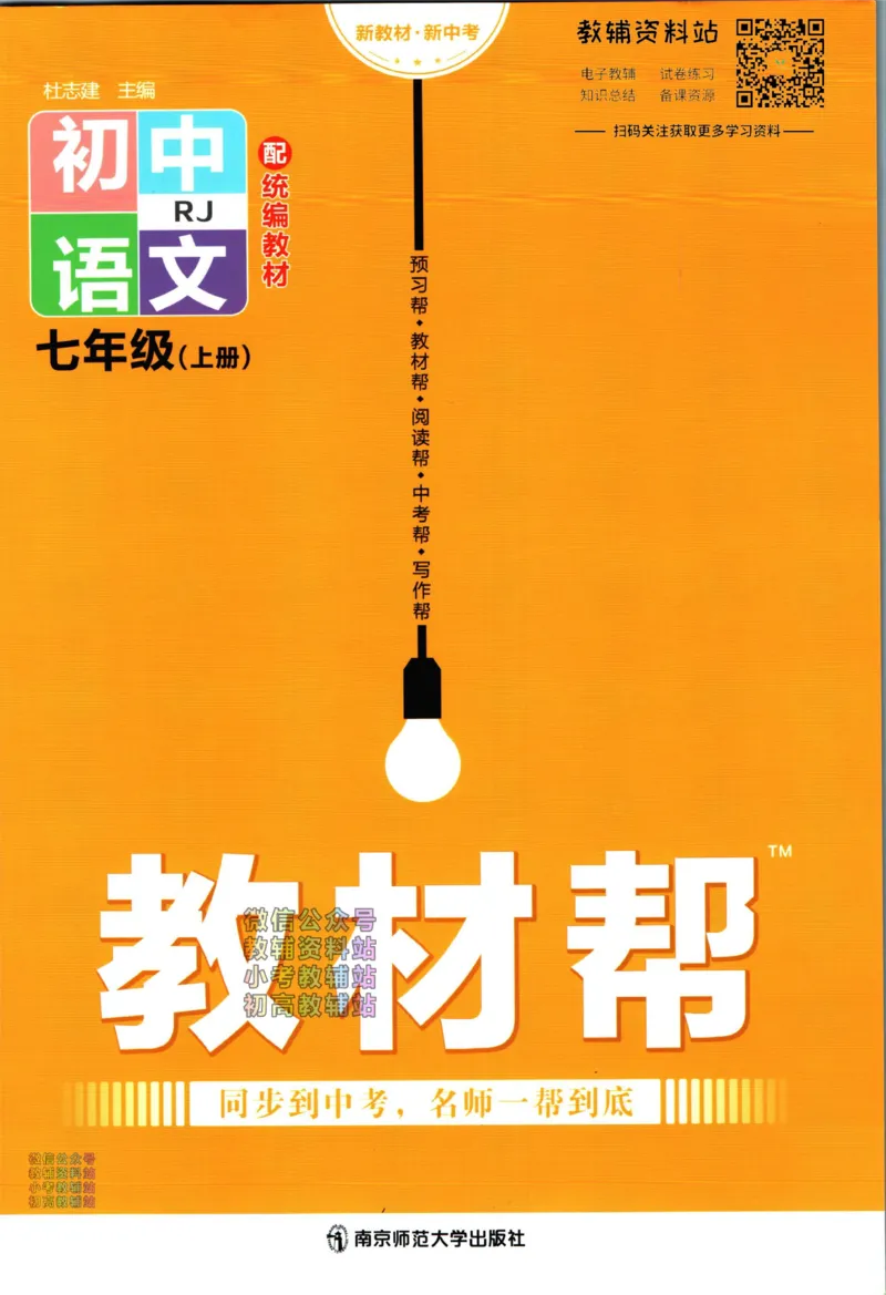 《教材帮7年级上册语文人教版_初中7-9年级《教材帮》_007教材帮-初中全科_初中教材帮7-9年级语文》第1页预览
