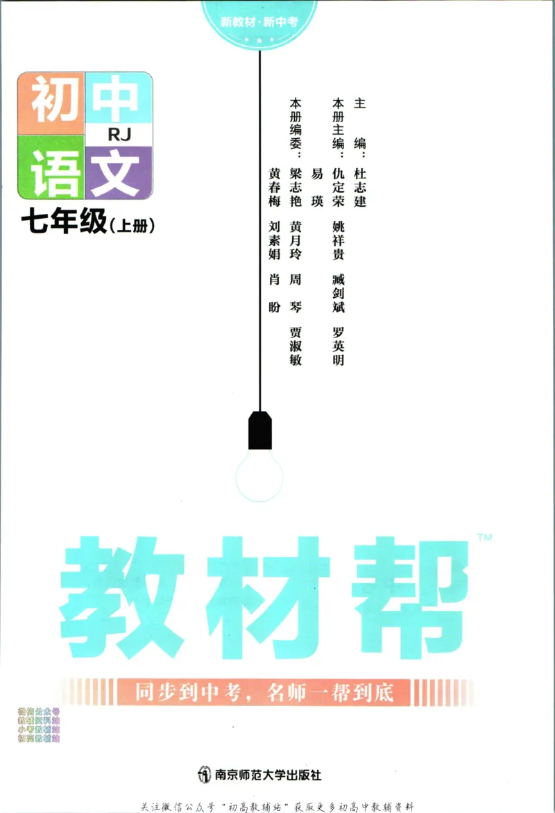 《教材帮7年级上册语文人教版_初中7-9年级《教材帮》_007教材帮-初中全科_初中教材帮7-9年级语文》第3页预览