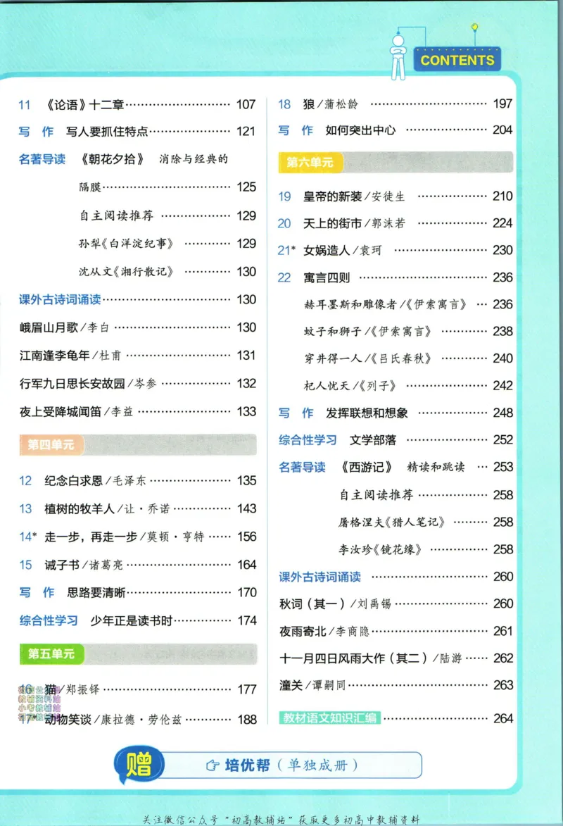 《教材帮7年级上册语文人教版_初中7-9年级《教材帮》_007教材帮-初中全科_初中教材帮7-9年级语文》第7页预览