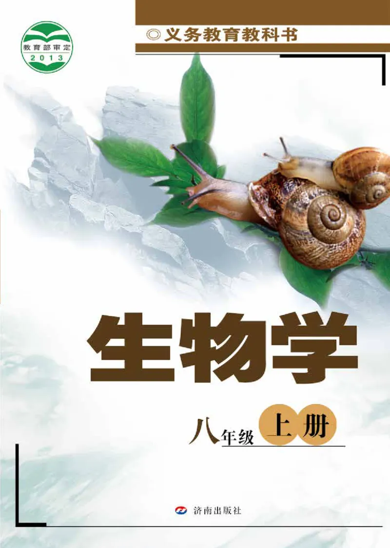 《八年级上册_光塔笔记初中课本_初中生物学_济南版》第1页预览