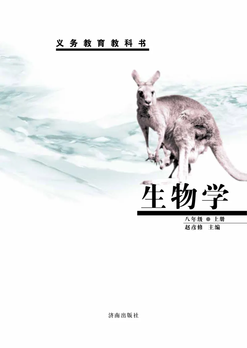 《八年级上册_光塔笔记初中课本_初中生物学_济南版》第2页预览