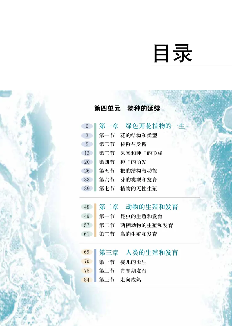 《八年级上册_光塔笔记初中课本_初中生物学_济南版》第4页预览