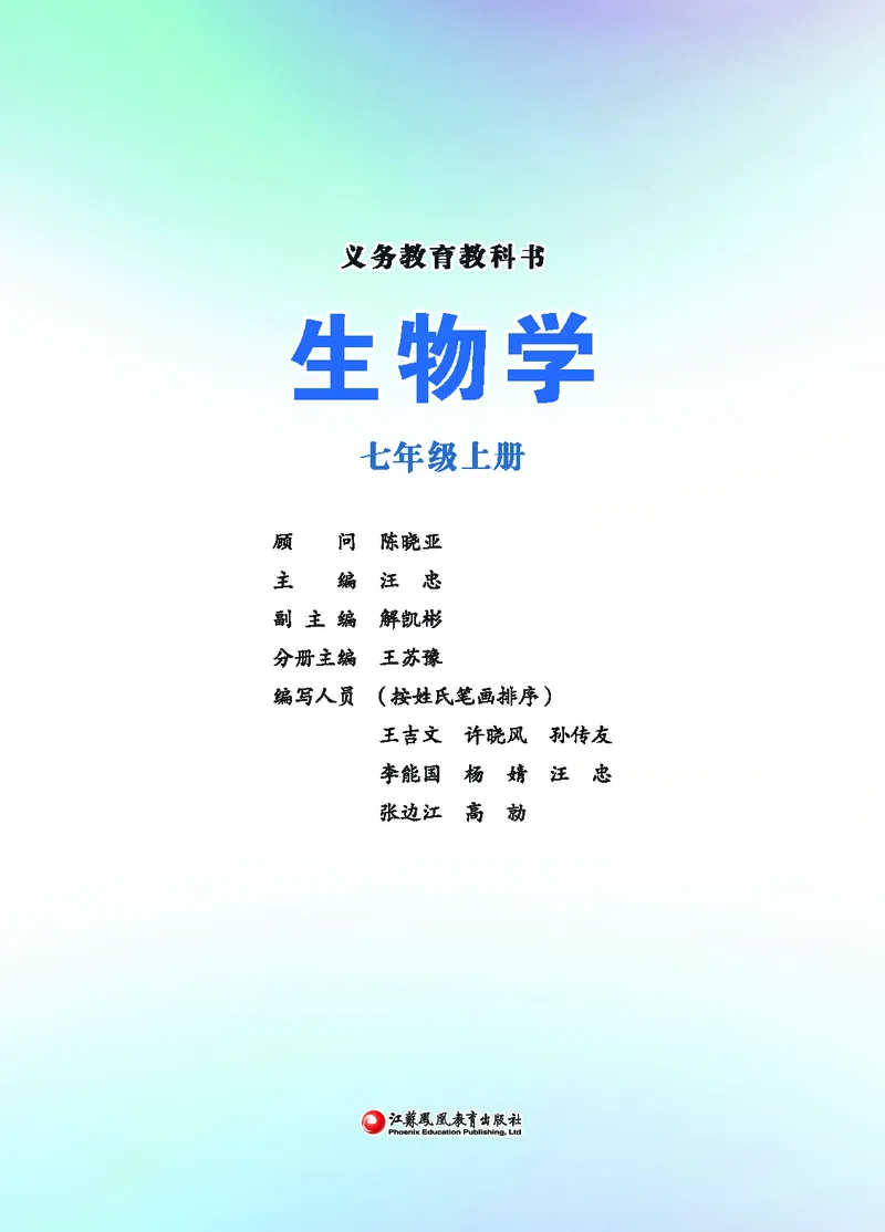 《生物七上苏教版（2024秋）_光塔笔记初中课本_初中生物学_苏教版》第1页预览