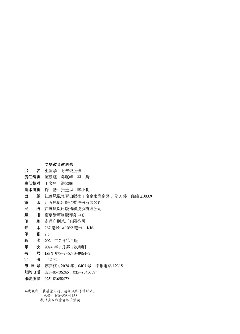 《生物七上苏教版（2024秋）_光塔笔记初中课本_初中生物学_苏教版》第2页预览