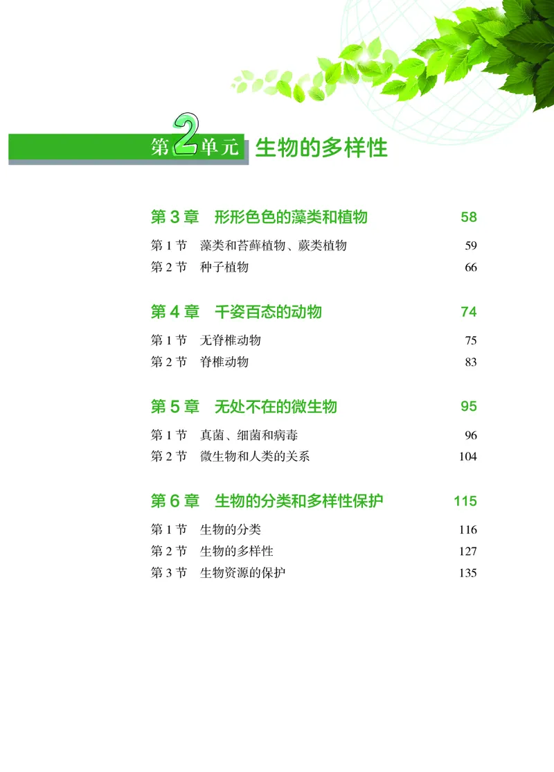 《生物七上苏教版（2024秋）_光塔笔记初中课本_初中生物学_苏教版》第5页预览