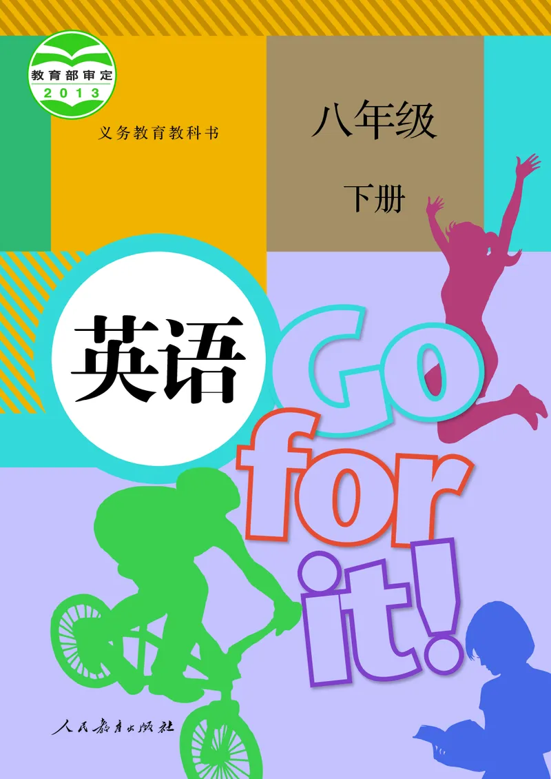 《义务教育教科书英语八年级下册_光塔笔记初中课本_初中英语_人教版_初中英语8年级下册》第1页预览