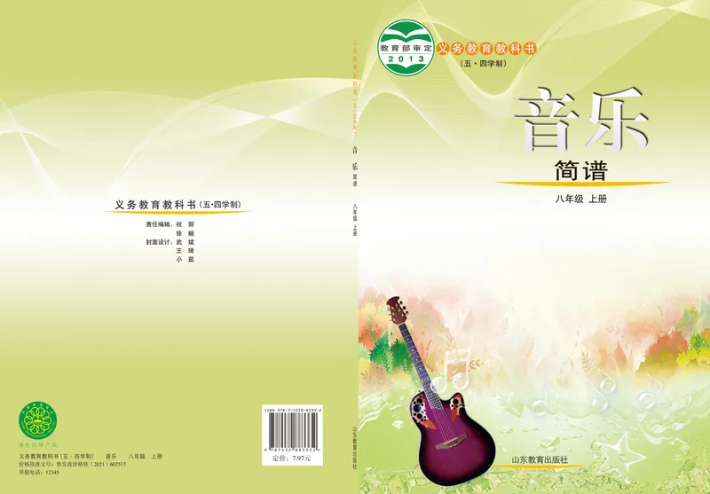 《（鲁教版）音乐8年级上册_光塔笔记初中课本_初中音乐_鲁教版五四制》第1页预览