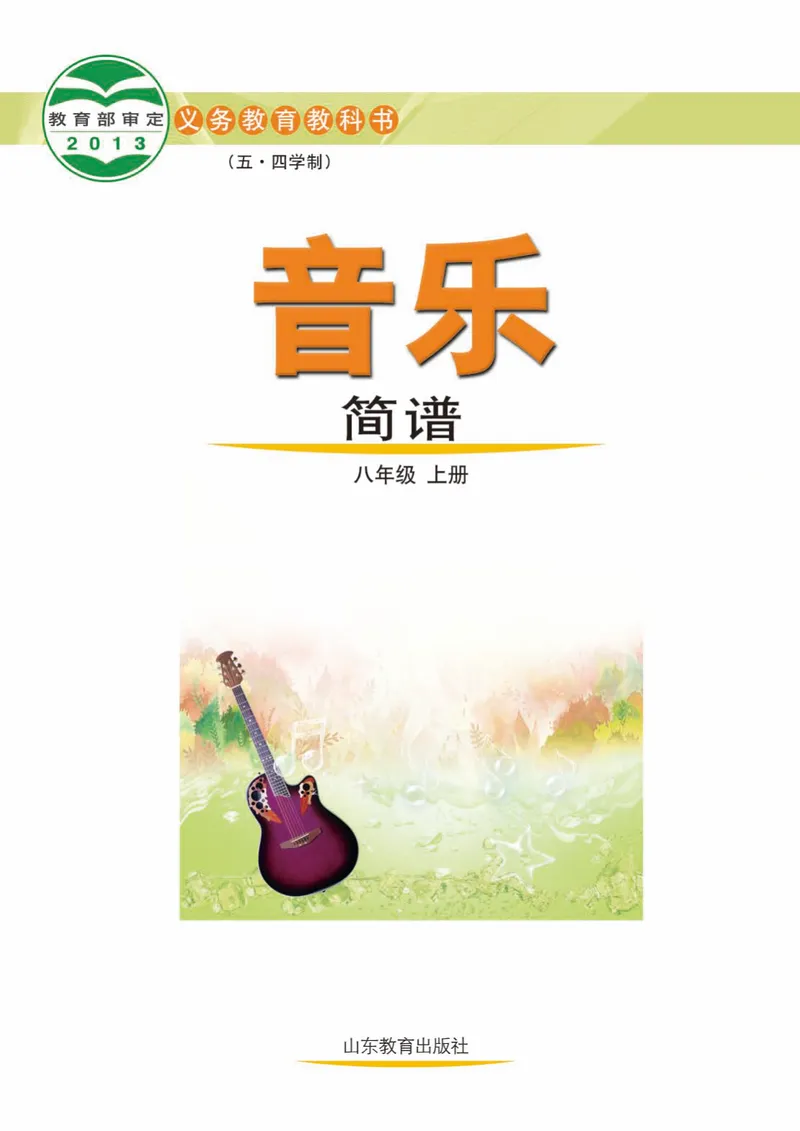 《（鲁教版）音乐8年级上册_光塔笔记初中课本_初中音乐_鲁教版五四制》第2页预览