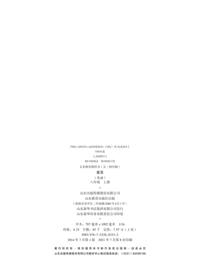 《（鲁教版）音乐8年级上册_光塔笔记初中课本_初中音乐_鲁教版五四制》第3页预览