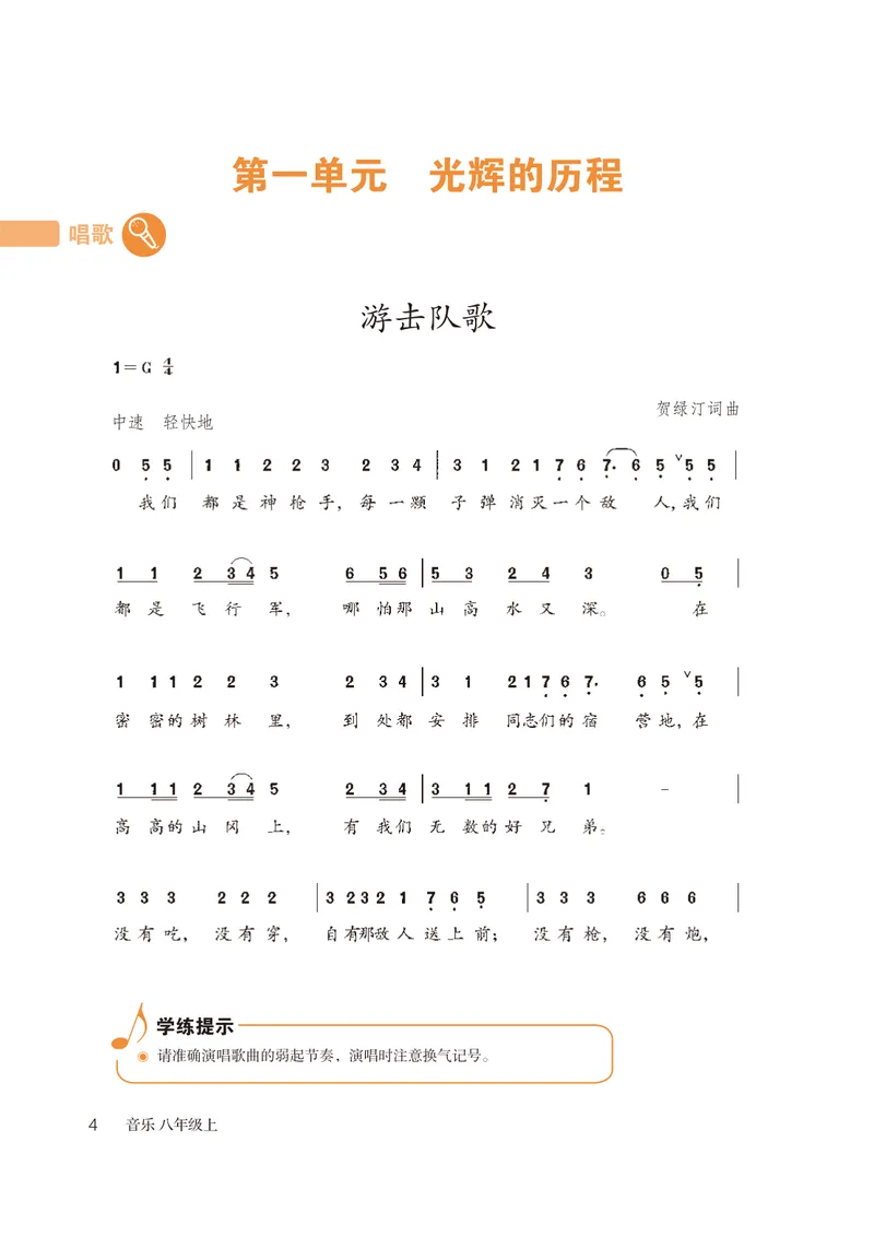 《（鲁教版）音乐8年级上册_光塔笔记初中课本_初中音乐_鲁教版五四制》第7页预览