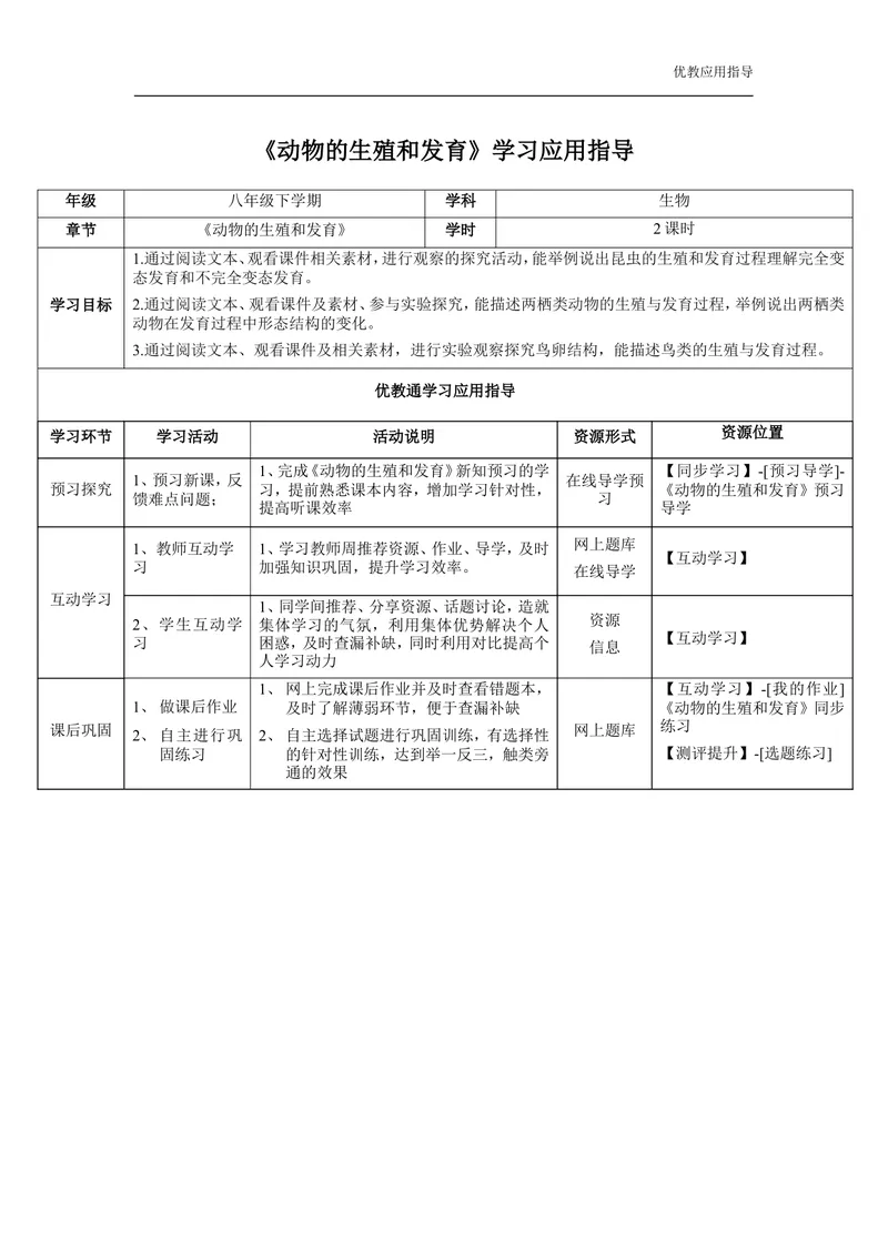 《《动物的生殖和发育》学生学习应用指导_初中全科目同步习题+精品试卷（7-9年级）_25秋初中生物《同步习题+精品试卷》_初中生物试卷（冀少版）_《同步练习+教案学案》_八年级下册》第1页预览