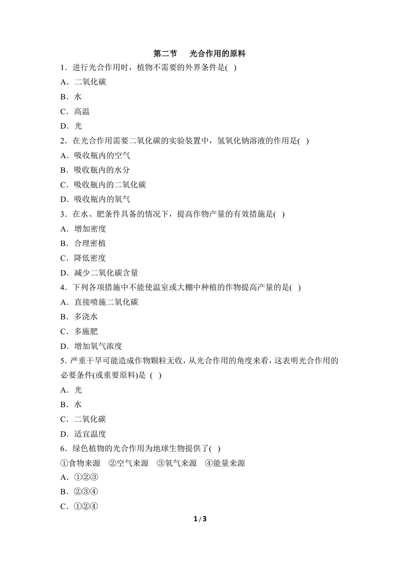 《《光合作用的原料》同步练习_初中全科目同步习题+精品试卷（7-9年级）_25秋初中生物《同步习题+精品试卷》_初中生物试卷（冀少版）_《同步练习+教案学案》_八年级上册》第1页预览