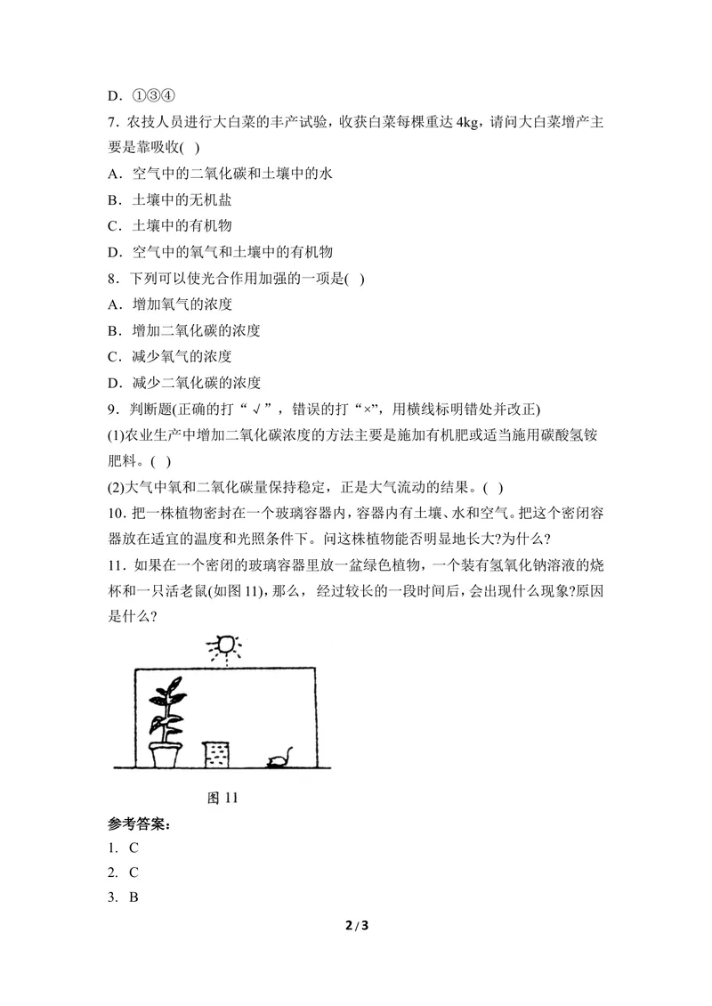 《《光合作用的原料》同步练习_初中全科目同步习题+精品试卷（7-9年级）_25秋初中生物《同步习题+精品试卷》_初中生物试卷（冀少版）_《同步练习+教案学案》_八年级上册》第2页预览
