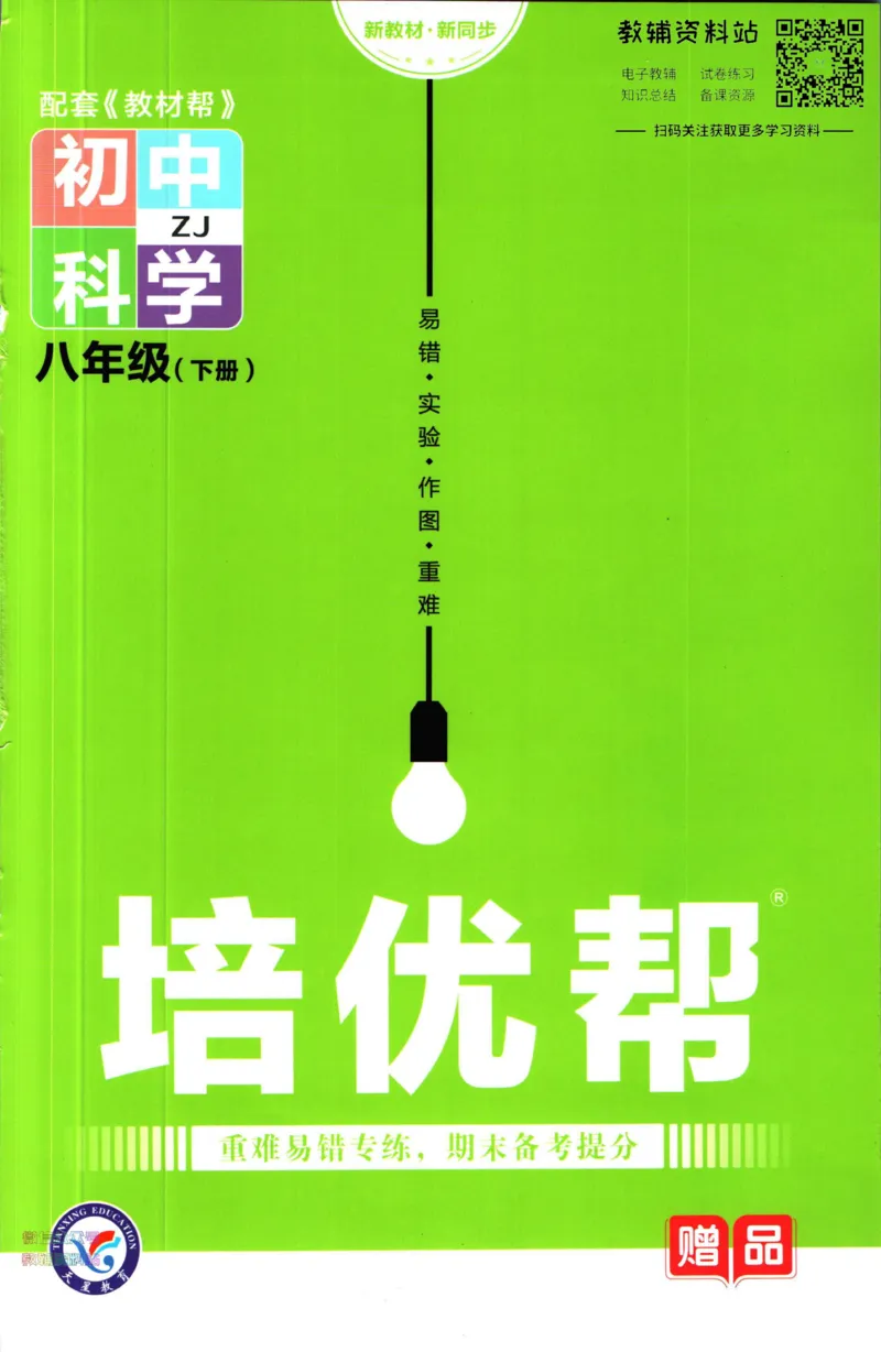 《教材帮8年级下册数学浙教版培优帮_初中7-9年级《教材帮》_007教材帮-初中全科_初中教材帮7-9年级数学》第1页预览